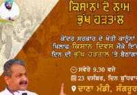 ਕਿਸਾਨਾਂ ਨਾਲ ਇੱਕਜੁਟਤਾ ਦਾ ਪ੍ਰਗਟਾਵਾ ਕਰਦਿਆਂ ਵਿਜੈ ਇੰਦਰ ਸਿੰਗਲਾ ਭੁੱਖ ਹੜਤਾਲ ‘ਤੇ ਬੈਠਣਗੇ ਕਿਸਾਨਾਂ ਨਾਲ ਇੱਕਜੁਟਤਾ ਦਾ ਪ੍ਰਗਟਾਵਾ ਕਰਦਿਆਂ ਵਿਜੈ ਇੰਦਰ ਸਿੰਗਲਾ ਭੁੱਖ ਹੜਤਾਲ ‘ਤੇ ਬੈਠਣਗੇ