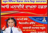 ਸਰਕਾਰੀ ਸਕੂਲਾਂ ਵਿੱਚ ਦਾਖ਼ਲਿਆਂ ਵਾਸਤੇ ‘ਦਾਖ਼ਲਾ ਹਫ਼ਤਾ’ ਸ਼ੁਰੂ ਸਰਕਾਰੀ ਸਕੂਲਾਂ ਵਿੱਚ ਦਾਖ਼ਲਿਆਂ ਵਾਸਤੇ ‘ਦਾਖ਼ਲਾ ਹਫ਼ਤਾ’ ਸ਼ੁਰੂ