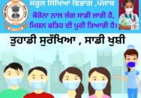 ਸਿੰਗਲਾ ਦੇ ਨਿਰਦੇਸ਼ਾਂ ’ਤੇ ਸਿੱਖਿਆ ਵਿਭਾਗ ਵੱਲੋ ਵਿਦਿਆਰਥੀਆਂ ਅਤੇ ਆਮ ਲੋਕਾਂ ਨੂੰ ਕਰੋਨਾ ਮਹਾਂਮਾਰੀ ਤੋਂ ਬਚਾਉਣ ਲਈ ਜਾਗਰੂਕਤਾ ਮੁਹਿੰਮ ਸਿੰਗਲਾ ਦੇ ਨਿਰਦੇਸ਼ਾਂ ’ਤੇ ਸਿੱਖਿਆ ਵਿਭਾਗ ਵੱਲੋ ਵਿਦਿਆਰਥੀਆਂ ਅਤੇ ਆਮ ਲੋਕਾਂ ਨੂੰ ਕਰੋਨਾ ਮਹਾਂਮਾਰੀ ਤੋਂ ਬਚਾਉਣ ਲਈ ਜਾਗਰੂਕਤਾ ਮੁਹਿੰਮ